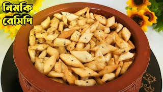 বেকারি স্টাইলে মচমচে নিমকি রেসিপি।Crispy Namkeen।Nimki।Namak Pare Recipe।Sebika's Cooking World