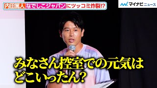 内田篤人、なでしこジャパンにツッコミ炸裂⁉︎勝負強さが分かるエピソードに感心　『なでしこジャパン壮行会－BE YOUR BEST SELF－』