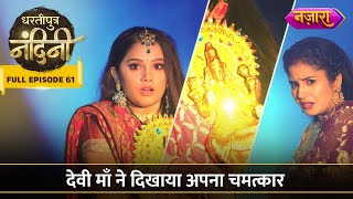 Devi Maa Ne Dikhaya Apna Chamatkaar | FULL EPISODE - 61 | Dhartiputra Nandini | Nazara TV