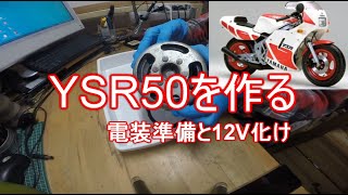 【レストア】　ヤマハ　YSR50を作る　電装の準備　12V化　13　空冷YZ