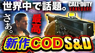 【新作CoD:V】最高や！世界中で大人気の『サーチ\u0026デストロイ』が神ゲーすぎた件www【ハセシン】Call of Duty: Vanguard