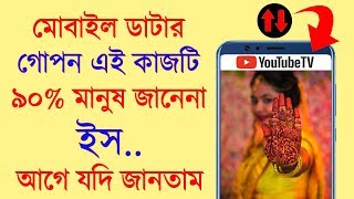 মোবাইল ডাটার গোপন কাজ ॥ Mobile Data Tricks 2020