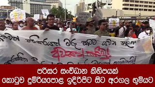 පරිසර සංවිධාන කිහිපයක් කොටුව දුම්රියපොළ ඉදිරිපිට සිට අරගල භුමියට