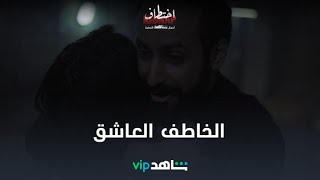 خاطف أم عاشق اختطاف l شاهد VIP