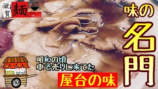 夜中の滋賀守山で食らえる″屋台系ラーメン″、欲望のままに餃子も唐揚げもサイコロキムチも食らい尽くす○65杯目○