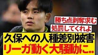 【緊急】久保建英への人種差別被害、ラ・リーガが公式声明を出す大騒動に発展...