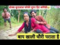 चुनालाल के बाप खाली चौरी पटाता है 🤭 chunalal dhorba comedy 2024