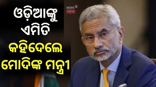 ଜୟଶଙ୍କରଙ୍କ ବଡ଼ ବୟାନ ।Jaishankar Highlights Odisha's Youth | Pravasi Bharatiya Divas | N18V