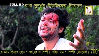 জীবনের চরম দুঃখের গান || কেমন করে বাঁচবো আমি প্রিয়াকে ছেড়ে || ZAHID KHAN || SONG 2018 || RS MUSIC