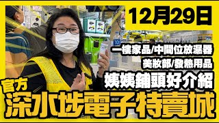 深水埗電子特賣城【官方頻道】| 12月29日 | 姨姨鋪頭好介紹 | 發熱保暖用品 | 中間位放濕器 | 美妝部新品 | 一樓家品區 | 產品介紹 | 廣東話粵語 | 只此一家｜別無分店