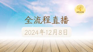 2024年12月8日 每日共修兼超度仪式 | 金林法乐缘 | 白璞法师