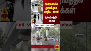 சென்னையில் தலைகீழாக மாறிய காட்சி.. ஆச்சரியத்தில் மக்கள்