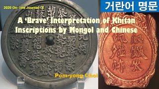 [On-line Journal 18] 거란어 명문 契丹文 铭文 Khitan Inscriptions in small scripts