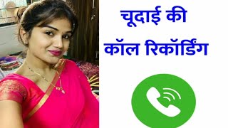 sexy call recording | चूदाईकी की call recording | sex recording #callrecording #sexycallrecording