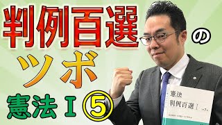 判例百選のツボ【憲法Ⅰ⑤】