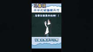 马嘉祺 平平无奇爆麦天才 #马嘉祺