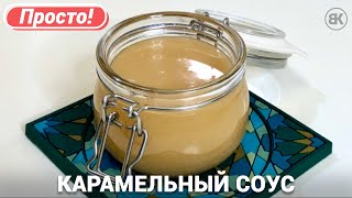 Карамельный соус | Простой рецепт карамели на сливках