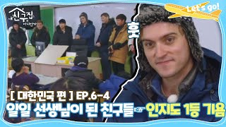 [내친집][대한민국 편 EP.6-4] 인지도 1등 기욤! 일일 선생님이 된 친구들 (The Homecoming)