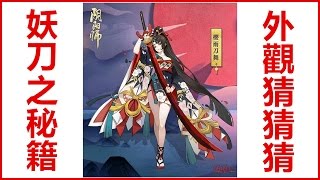 Kye923 | 陰陽師 Onmyoji | 台版更新 #2 ► 妖刀之秘籍 🏮 永久勾玉卡