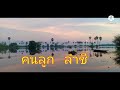 4 ปี บารมีพระครูบาไก่ สร้างวัดป่าปฐมเทวาราม