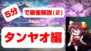 【雀魂】初心者向け【5分で麻雀解説(２)タンヤオ編】