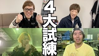 伝説のYouTuberから試練を頂きました。