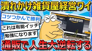 【2ch面白いスレ】潰れかけの雑貨屋ワイ、Amazon参入して人生大逆転する【ゆっくり解説】