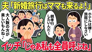 【2ch スカッと】義母を新婚旅行に連れて行くというマザコン夫→じゃあ私も家族全員を連れて行くと言った結果www【スカッとする話】