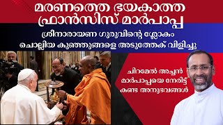 ഫ്രാൻസിസ് മാർപാപ്പയെ നേരിട്ട് കണ്ട അനുഭവങ്ങൾ  | Fr Davis Chirammel | Pope Francis