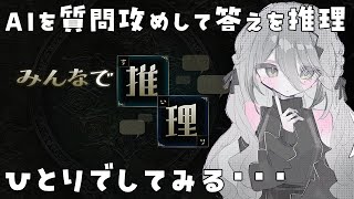 【みんなで推理】ひとりで推理！【ソフィア・ヴァレンタイン/にじさんじ】