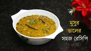 মুসুর ডাল রেসিপি | একদম পারফেক্ট পাতলা মসুর ডাল রান্না | পারফেক্ট মুসুরির ডাল রেসিপি