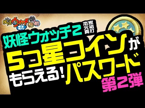 妖怪ウォッチ2 本家 元祖 真打 5つ星コインが貰えるパスワード第二弾 裏技 攻略