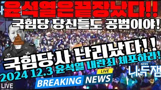 MZ세대의 외침! 국짐당사 난리났다! 윤석열 끝장났다! 국힘당 해체하라! K팝 아이돌 팬클럽 뭉쳤다! 윤석열 출국정지 #이재명 #나두잼tv