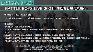 BATTLE BOYS／BATTLE BOYS LIVE 2021 -僕たちと輝く未来へ-