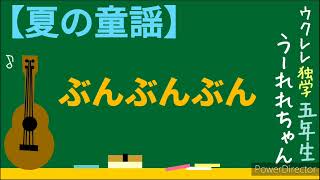 【夏の童謡】ぶんぶんぶん ウクレレ簡単コード２個！初めての一曲に！弾き語り 介護士 保育士 老人ホーム 高齢者施設 幼稚園 保育園 おじいちゃん おばあちゃん 子ども 孫と！Ukulele cover