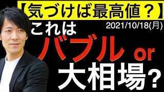 【気づけば最高値】これはバブルか？大相場か？ビットコイン相場が株式市場に与える影響や相関関係について！