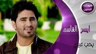 ايسر القاسم - يحب غيري (فيديو كليب) | 2014