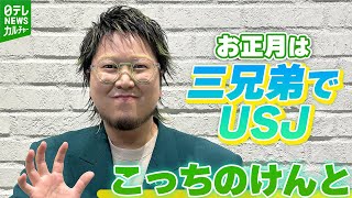 【こっちのけんと】お正月の恒例行事は “三兄弟でUSJ” と“家族でカラオケ大会”