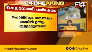 കൊച്ചി ചെല്ലാനത്ത് കടലാക്രമണം രൂക്ഷം; വീടുകളിലേക്ക് വെള്ളം കയറിയതിനെ തുടർന്ന് പ്രതിഷേധം