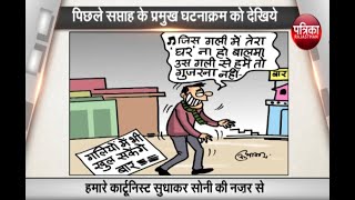 BEST CARTOONS OF LAST WEEK पिछले सप्ताह की प्रमुख हलचल देखिये कार्टूनी  नज़रिये से