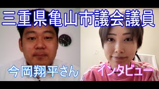 【インタビュー】今岡翔平・亀山市議会議員【江東区議会議員・三次ゆりか】