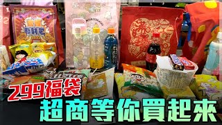 福袋開箱 7-11 全家 萊爾富 OK  4大超商誰最符合物美價廉 #13