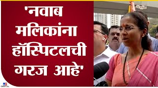 Supriya Sule on Nawab Malik | मलिकांना चांगल्या उपचाराची गरज आहे - सुप्रिया सुळे - tv9