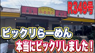 【茨城グルメ】ビックリラーメンは、文字通りビックリします！in那珂市 ファミリーらーめんふるさと