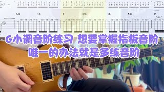 G小调音阶练习 想要掌握指板音阶 唯一的办法就是多练音阶