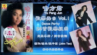 喻方君 Yu Fang Jun - 欢乐舞台 Vol.1 • 24首欢乐组曲（完整专辑／附拼音歌词影片）