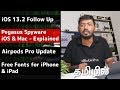 iOS 13.2 Follow Up & Pegasus Spyware (iOS and Mac) என்றால் என்ன?