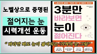 🎉구독자 도서증정 이벤트 4탄📚 '3분만 바라보면 눈이 젊어진다' - 노벨상으로 증명된 '가보르 아이' 시력 개선법