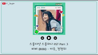 [韓繁中字] BIBI(비비) - 非常, 緩慢地(아주, 천천히) - 二十五，二十一 OST Part 3