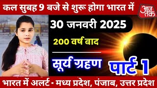 30 जनवरी सूर्य ग्रहण 2025 || surya grahan 2025 date and/ surya grahan 2025